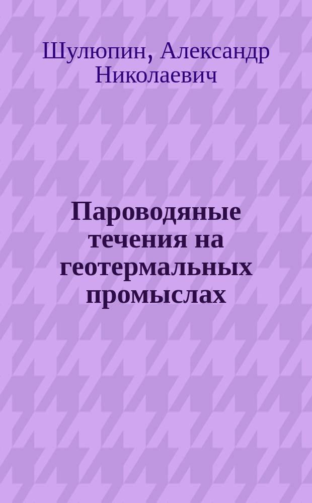 Пароводяные течения на геотермальных промыслах