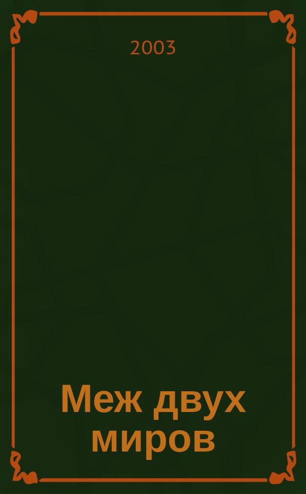 Меж двух миров : Некоторые аспекты чехов. реализма