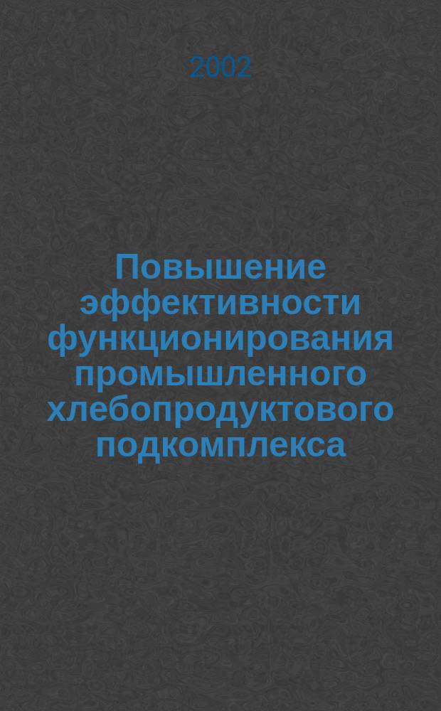 Повышение эффективности функционирования промышленного хлебопродуктового подкомплекса ( на примере Кабардино-Балкарской Республики) : Автореф. дис. на соиск. учен. степ. к.э.н. : Спец. 08.00.05