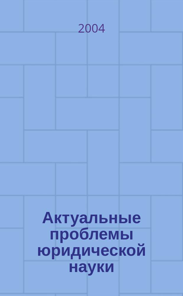 Актуальные проблемы юридической науки : Сб. ст.