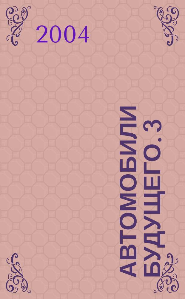 Автомобили будущего. [3]