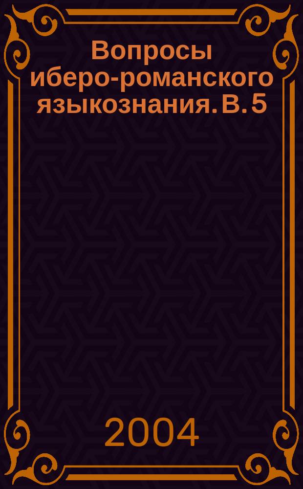 Вопросы иберо-романского языкознания. В. 5