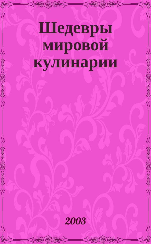 Шедевры мировой кулинарии