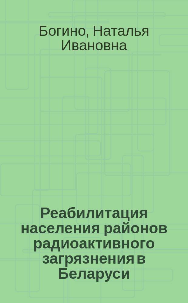 Реабилитация населения районов радиоактивного загрязнения в Беларуси : Автореф. дис. на соиск. учен. степ. к.э.н. : Спец. 08.00.05