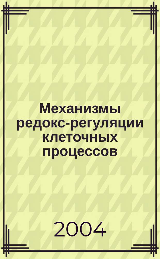 Механизмы редокс-регуляции клеточных процессов : Автореф. дис. на соиск. учен. степ. к.б.н. : Спец. 03.00.02