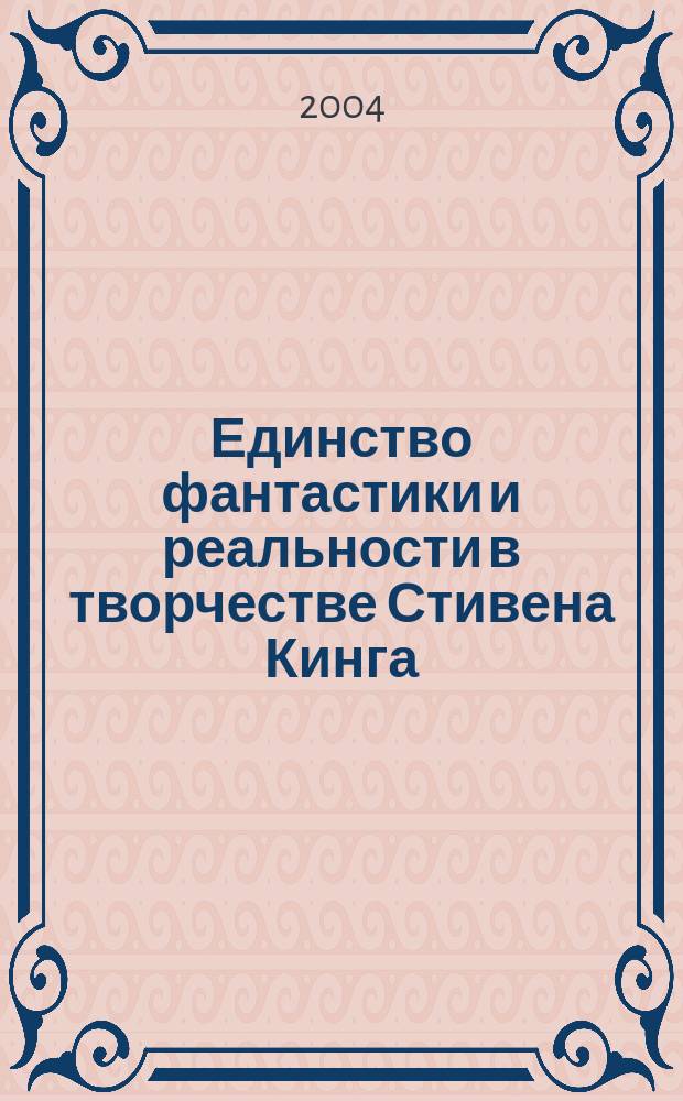 Единство фантастики и реальности в творчестве Стивена Кинга : Автореф. дис. на соиск. учен. степ. к.филол.н. : Спец. 10.01.03