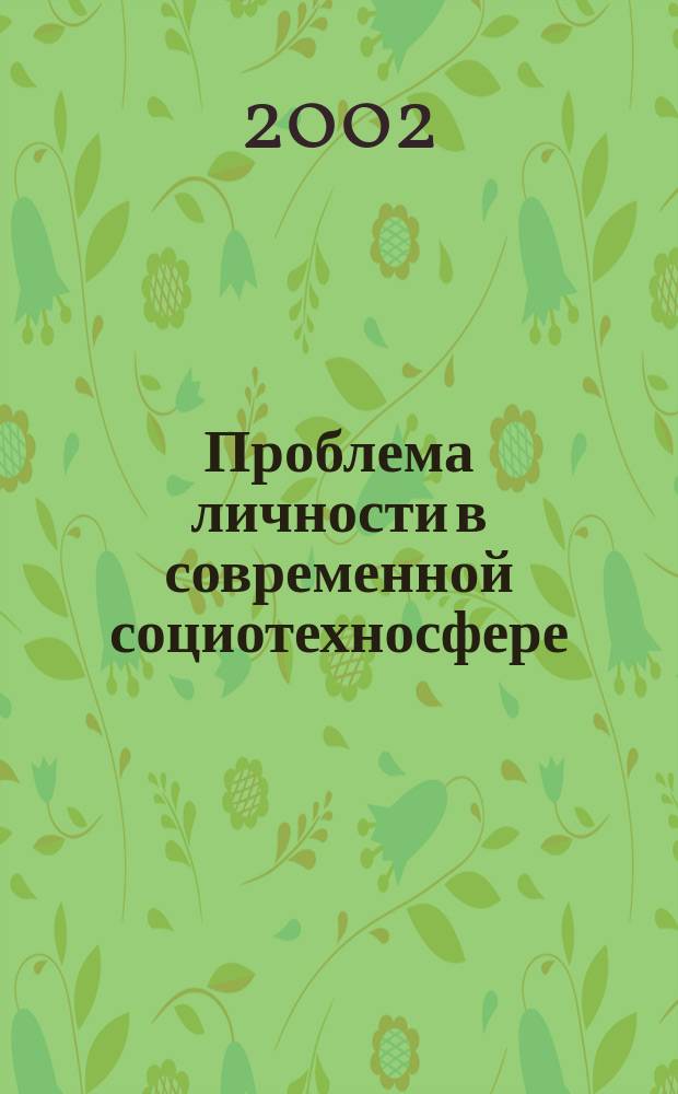Проблема личности в современной социотехносфере (социологический аспект) : Автореф. дис. на соиск. учен. степ. к.социол.н. : Спец. 22.00.06