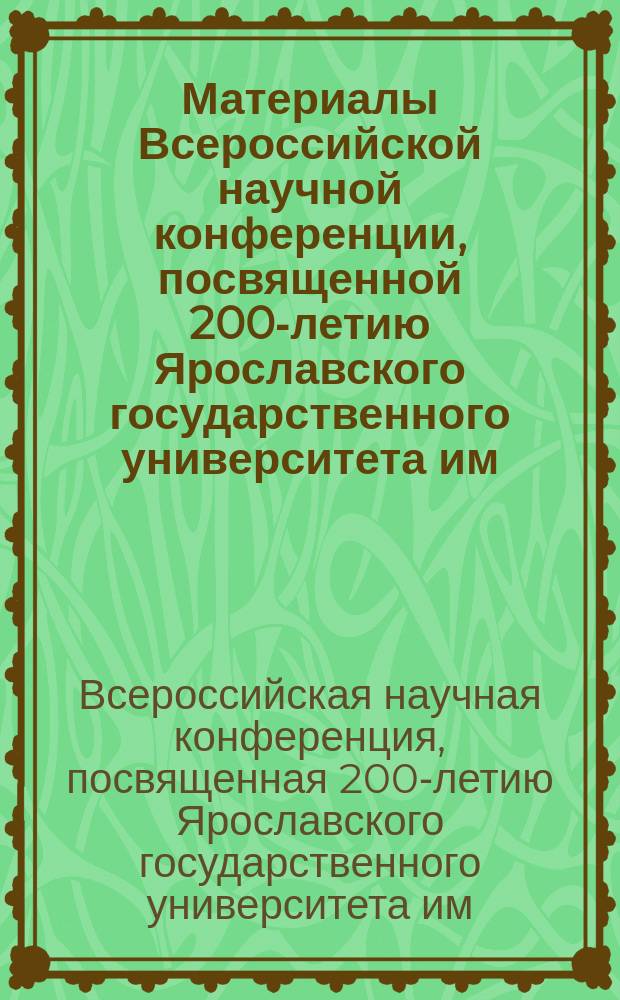 Материалы Всероссийской научной конференции, посвященной 200-летию Ярославского государственного университета им. П.Г. Демидова, 30-31 окт. 2003 г.. История