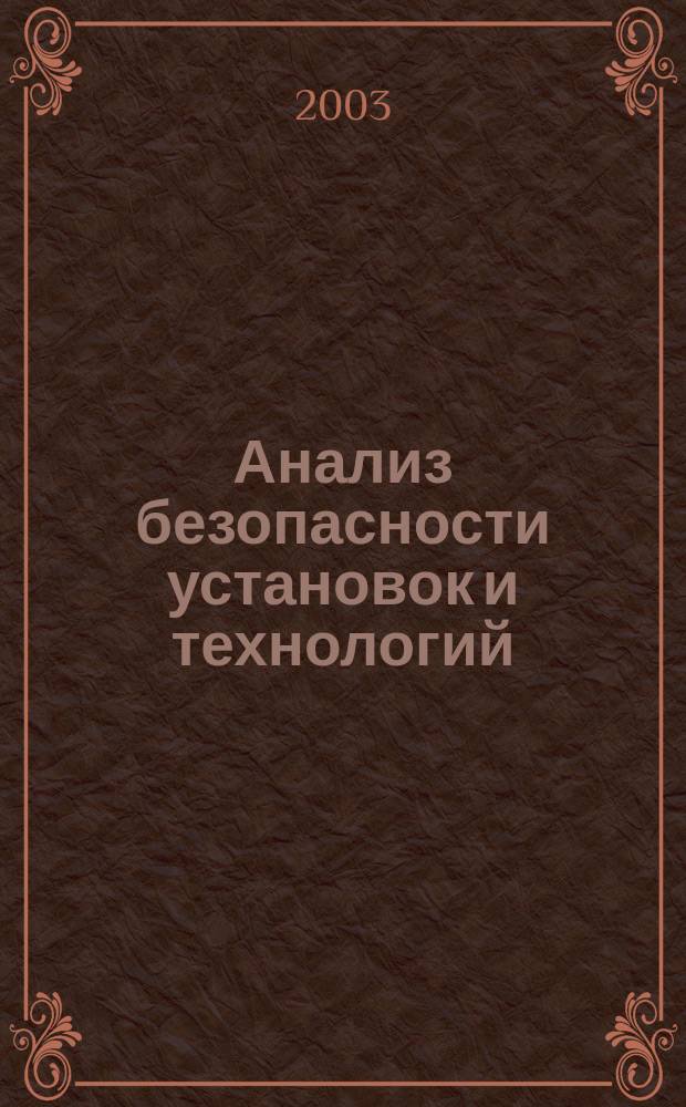 Анализ безопасности установок и технологий : Метод. пособие по пробл. регулирования риска