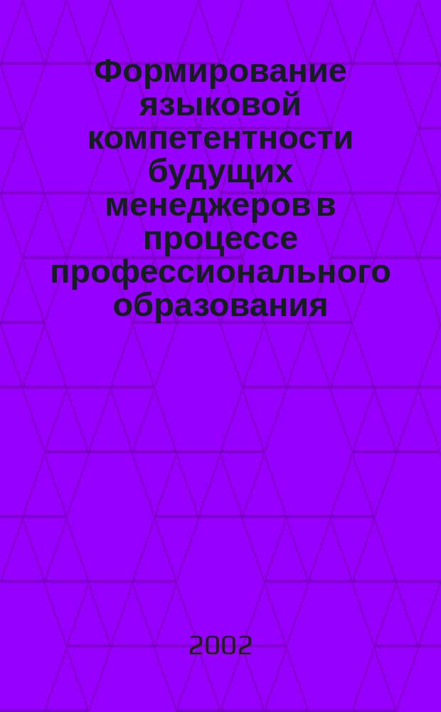 Формирование языковой компетентности будущих менеджеров в процессе профессионального образования : Автореф. дис. на соиск. учен. степ. к.п.н. : Спец. 13.00.08