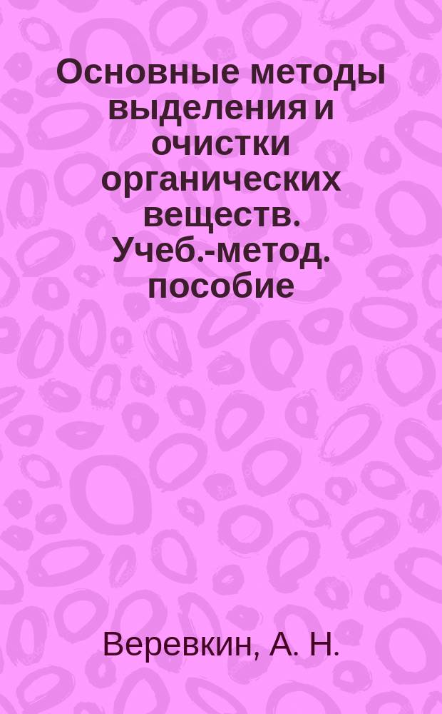 Основные методы выделения и очистки органических веществ. Учеб.-метод. пособие