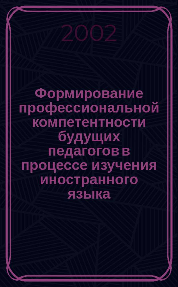 Формирование профессиональной компетентности будущих педагогов в процессе изучения иностранного языка : Автореф. дис. на соиск. учен. степ. к.п.н. : Спец. 13.00.08