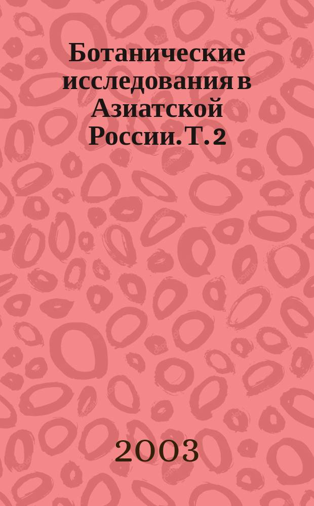 Ботанические исследования в Азиатской России. Т. 2