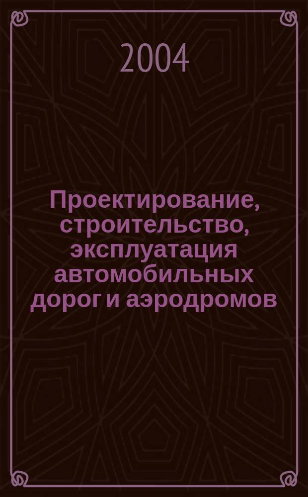 Проектирование, строительство, эксплуатация автомобильных дорог и аэродромов : Сб. ст.