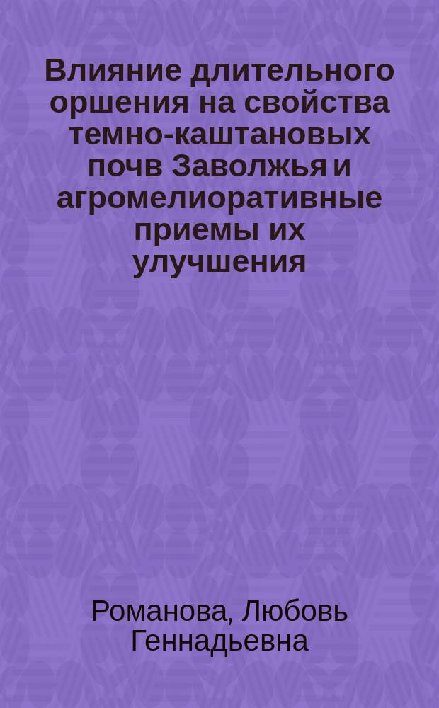 Влияние длительного оршения на свойства темно-каштановых почв Заволжья и агромелиоративные приемы их улучшения : Автореф. дис. на соиск. учен. степ. к.с.-х.н. : Спец. 06.01.02