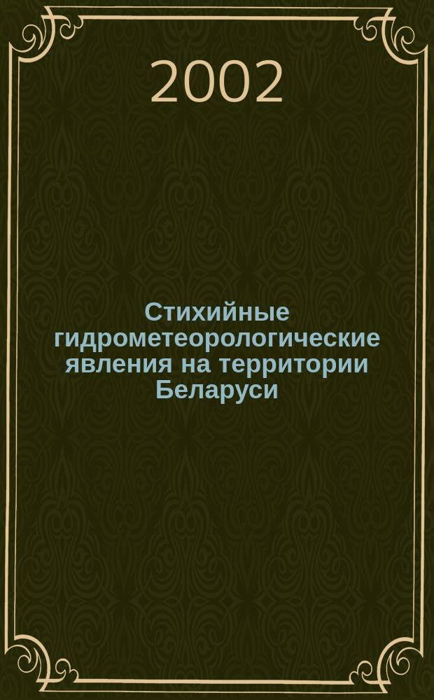 Стихийные гидрометеорологические явления на территории Беларуси : Справ
