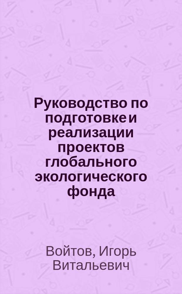 Руководство по подготовке и реализации проектов глобального экологического фонда