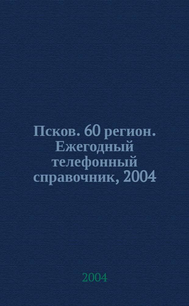 Псков. 60 регион. Ежегодный телефонный справочник, 2004