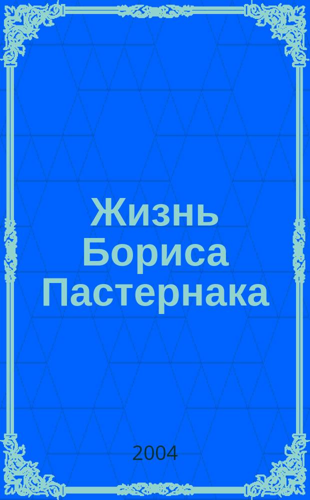 Жизнь Бориса Пастернака : Докум. повествование