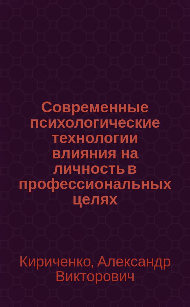 Современные психологические технологии влияния на личность в профессиональных целях