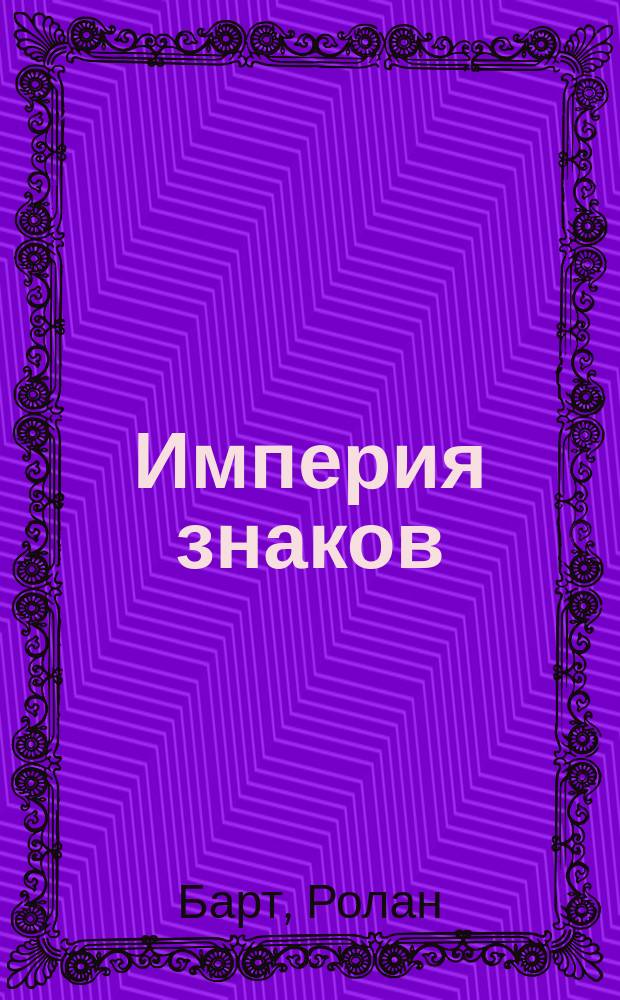 Империя знаков