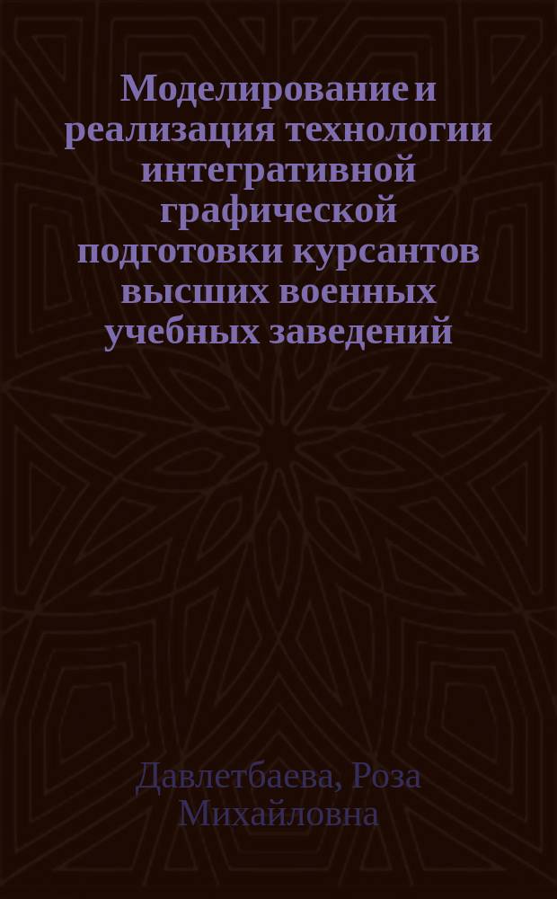 Моделирование и реализация технологии интегративной графической подготовки курсантов высших военных учебных заведений : Автореф. дис. на соиск. учен. степ. к.п.н. : Спец. 13.00.08
