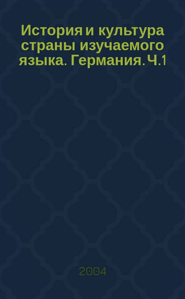 История и культура страны изучаемого языка. Германия. Ч.1