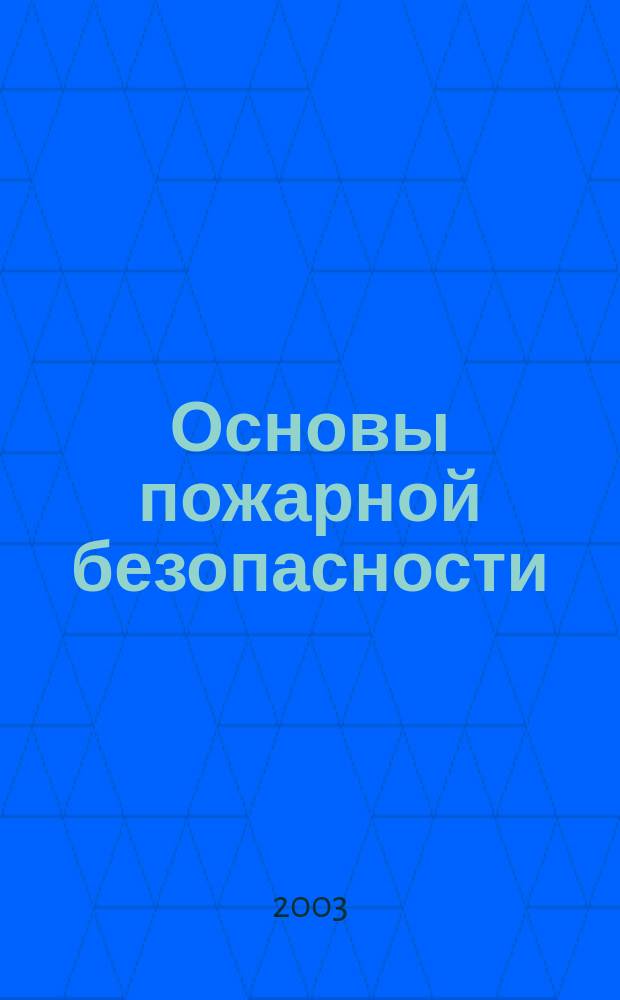Основы пожарной безопасности : Конспект лекций : Для слушателей курсов повышения квалификации