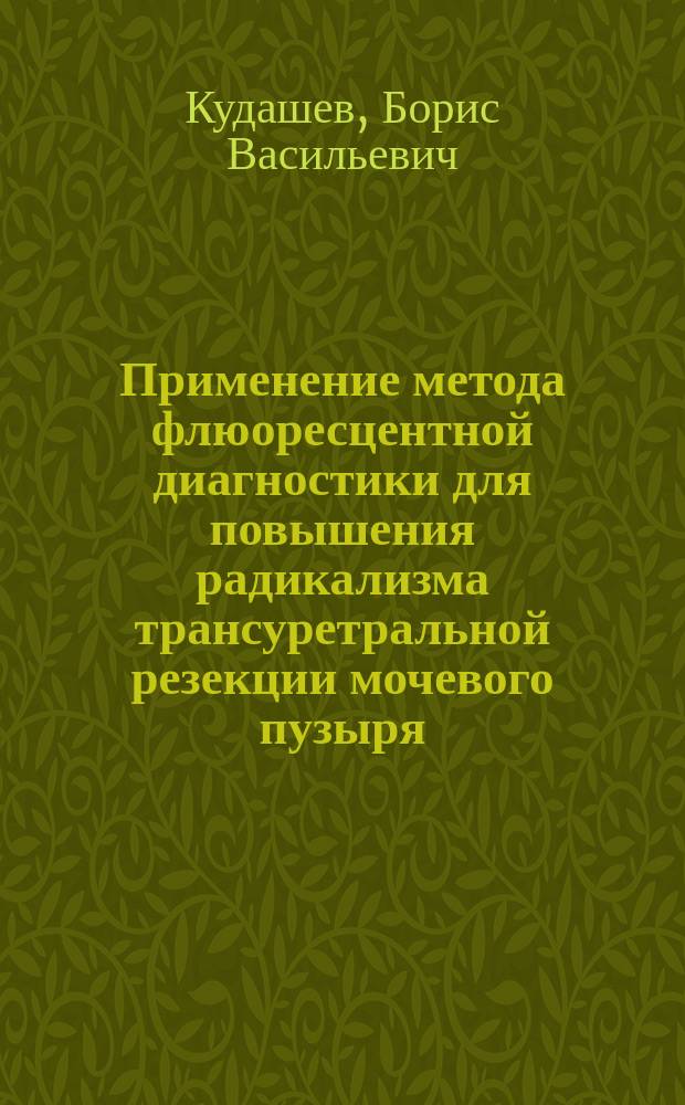 Применение метода флюоресцентной диагностики для повышения радикализма трансуретральной резекции мочевого пузыря : Автореф. дис. на соиск. учен. степ. к.м.н. : Спец. 14.00.14
