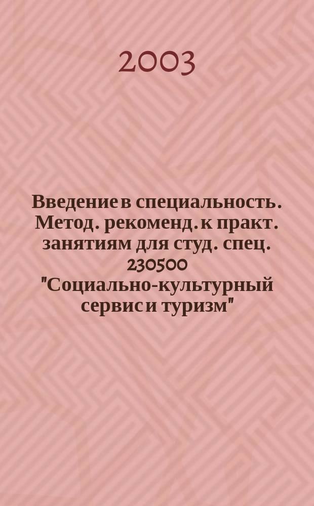 Введение в специальность. Метод. рекоменд. к практ. занятиям для студ. спец. 230500 "Социально-культурный сервис и туризм"