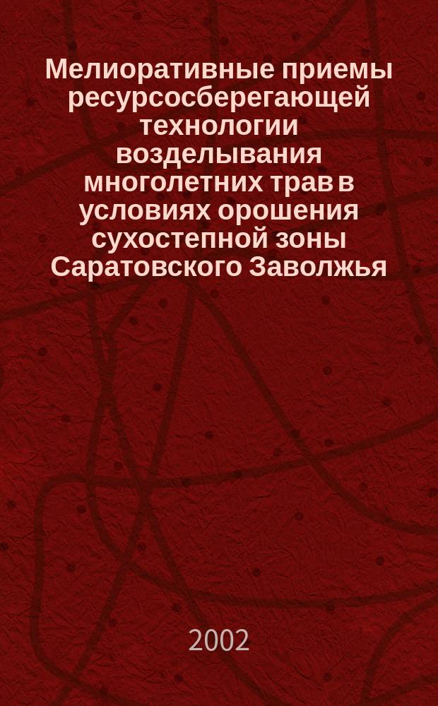 Мелиоративные приемы ресурсосберегающей технологии возделывания многолетних трав в условиях орошения сухостепной зоны Саратовского Заволжья : Автореф. дис. на соиск. учен. степ. к.с.-х.н. : Спец. 06.01.02