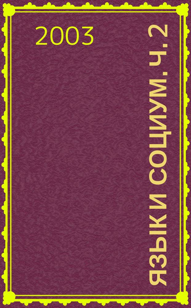 Язык и социум. Ч. 2