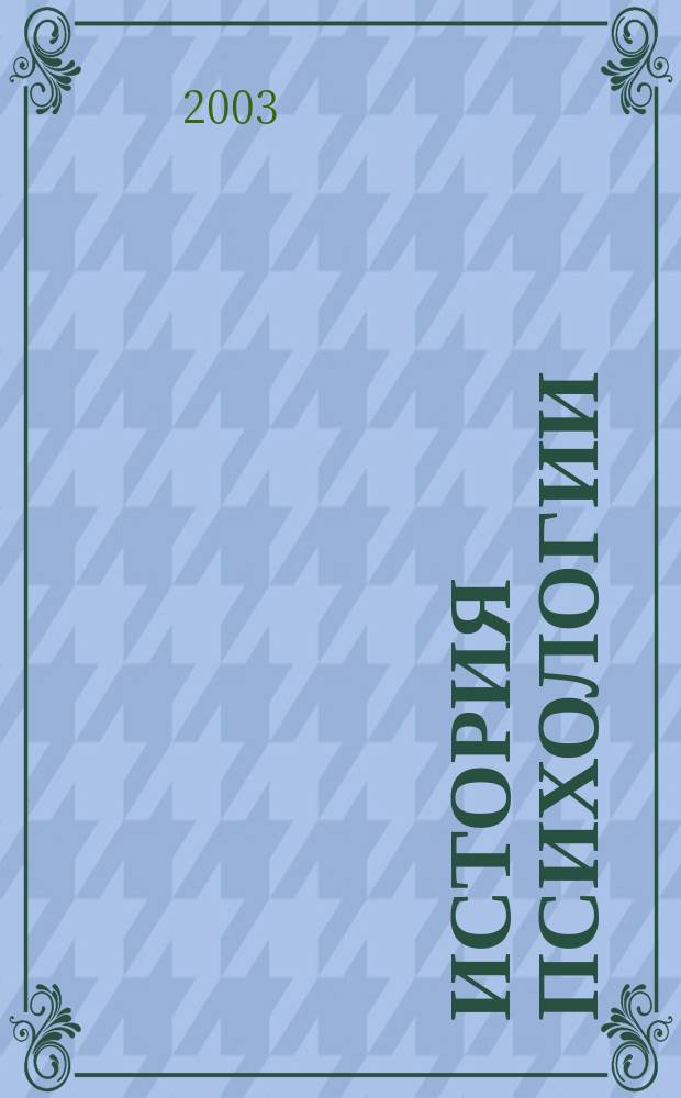 История психологии : Хрестоматия : Для студентов по спец. 020400 "Психология" и получающих высш. проф. психол. образование