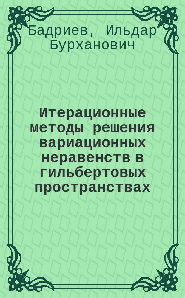 Итерационные методы решения вариационных неравенств в гильбертовых пространствах