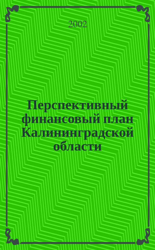 Перспективный финансовый план Калининградской области: теория и практика