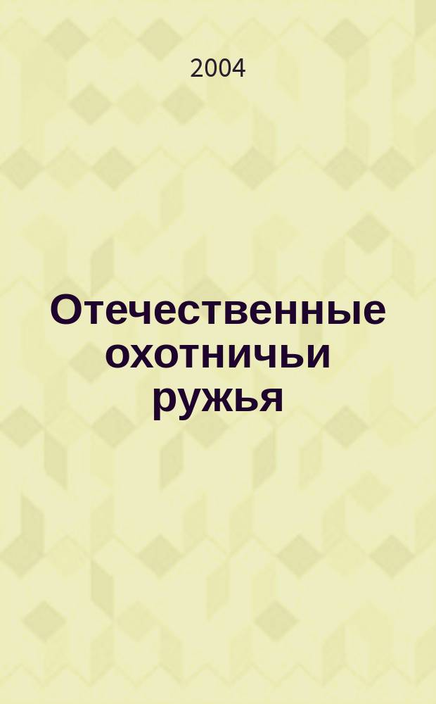 Отечественные охотничьи ружья : Нарезные : Справ