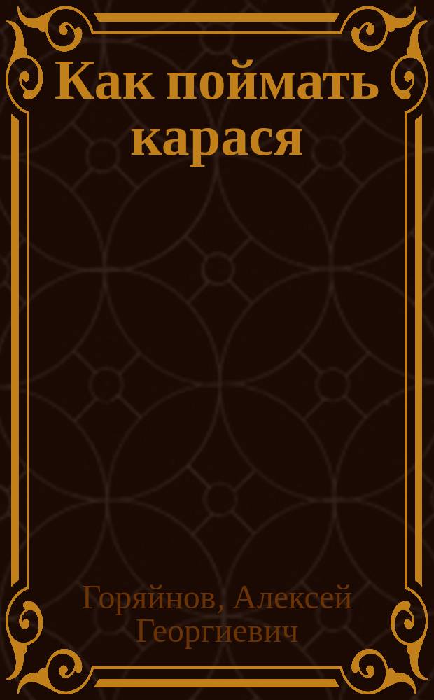 Как поймать карася