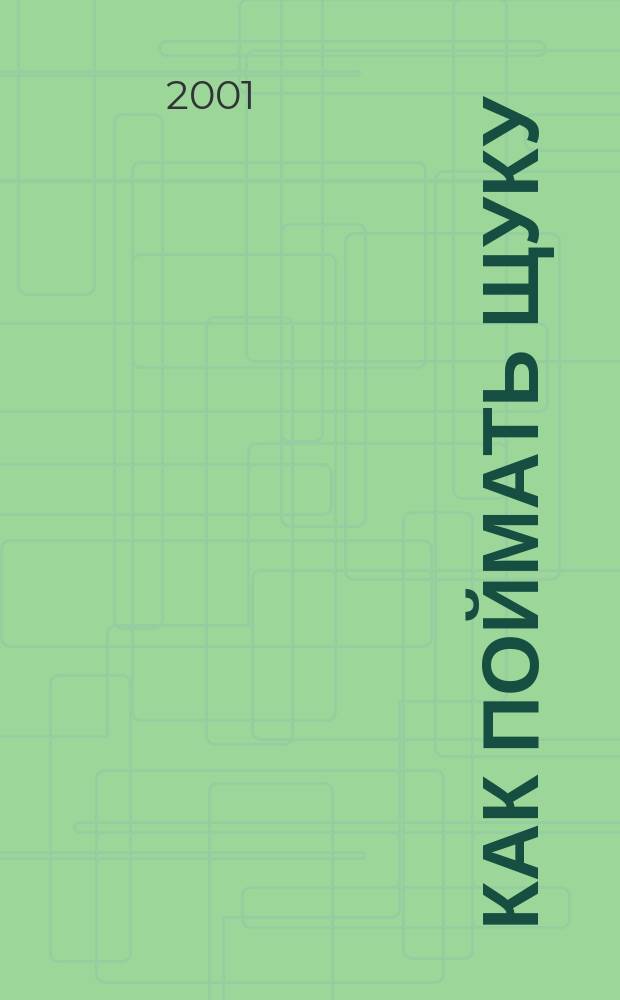 Как поймать щуку