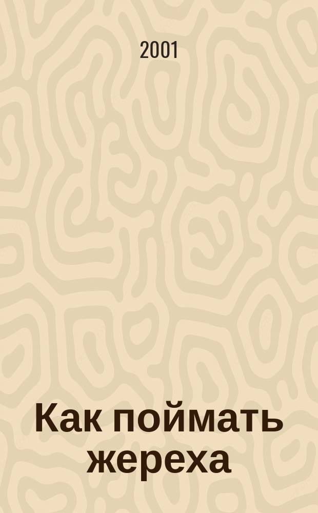 Как поймать жереха