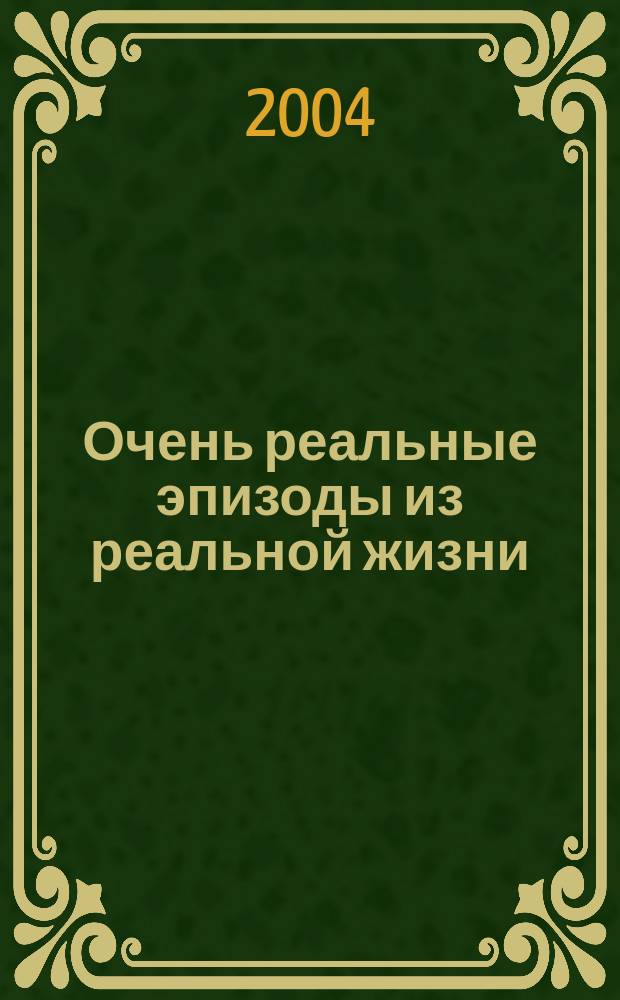 Очень реальные эпизоды из реальной жизни: Докум. проза. Рассказы; Боксер: Повесть / Альберт Канаков; Рис. авт.