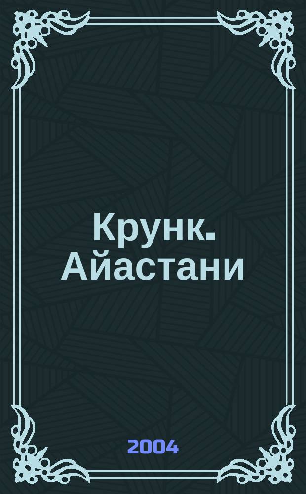 Крунк. Айастани : Учебник арм. яз. Ч. 3 : Крунк Айастани. Учебник армянского языка. Ч. 3. Продвинутый курс