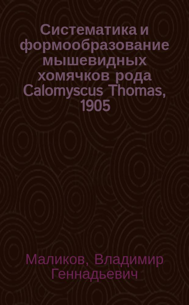 Систематика и формообразование мышевидных хомячков рода Calomyscus Thomas, 1905 (Rodentia,Cricetidae) : Автореф. дис. на соиск. учен. степ. к.б.н. : Спец. 03.00.08