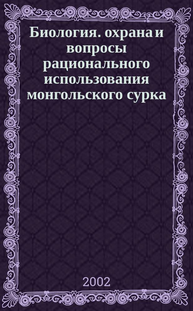 Биология. охрана и вопросы рационального использования монгольского сурка (Marmota sibirica Radde, 1862) : Автореф. дис. на соиск. учен. степ. д.б.н. : Спец. 03.00.08