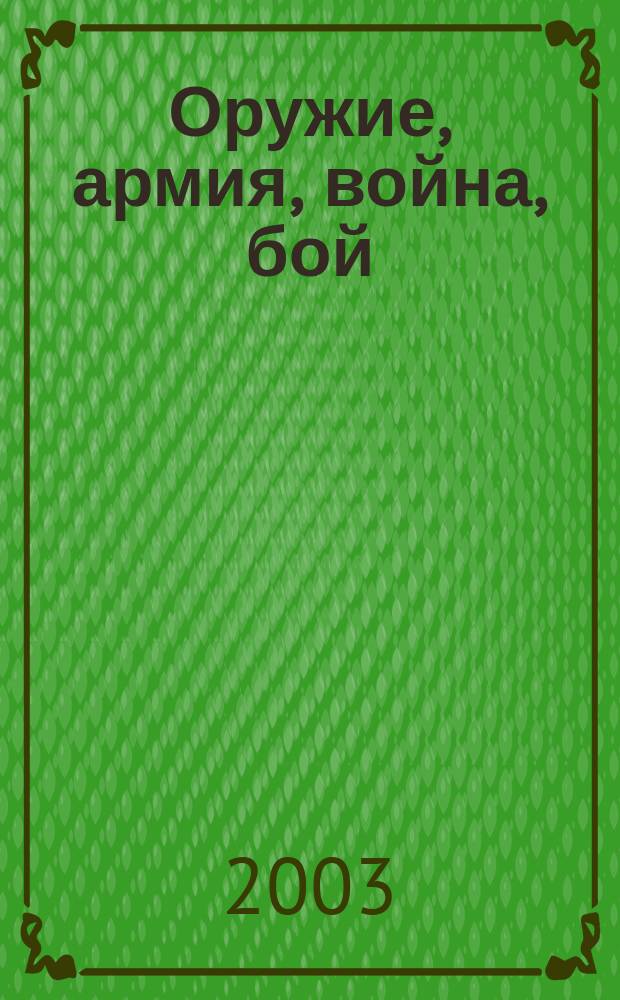 Оружие, армия, война, бой : Возникновение и совершенствование : Сб.