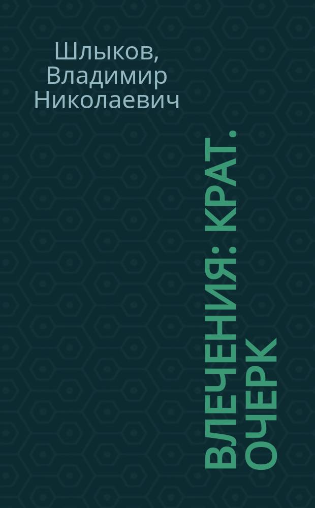 Влечения : Крат. очерк