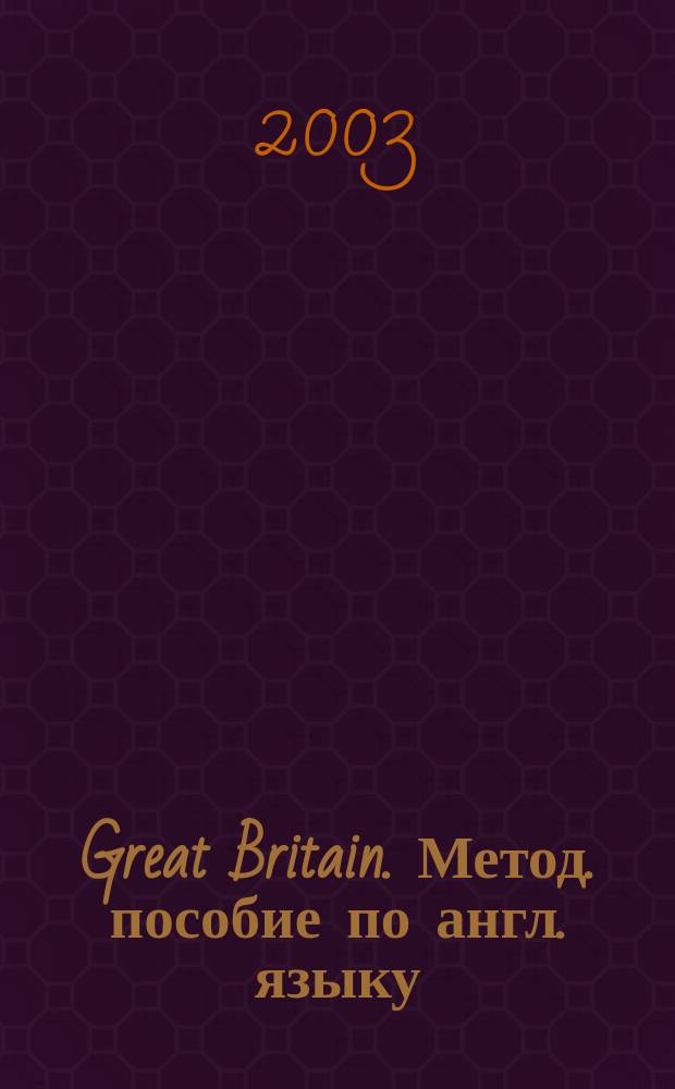 Great Britain. Метод. пособие по англ. языку