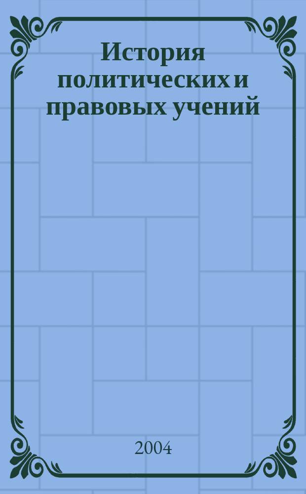 История политических и правовых учений : Учеб. : Для студентов юрид. спец.