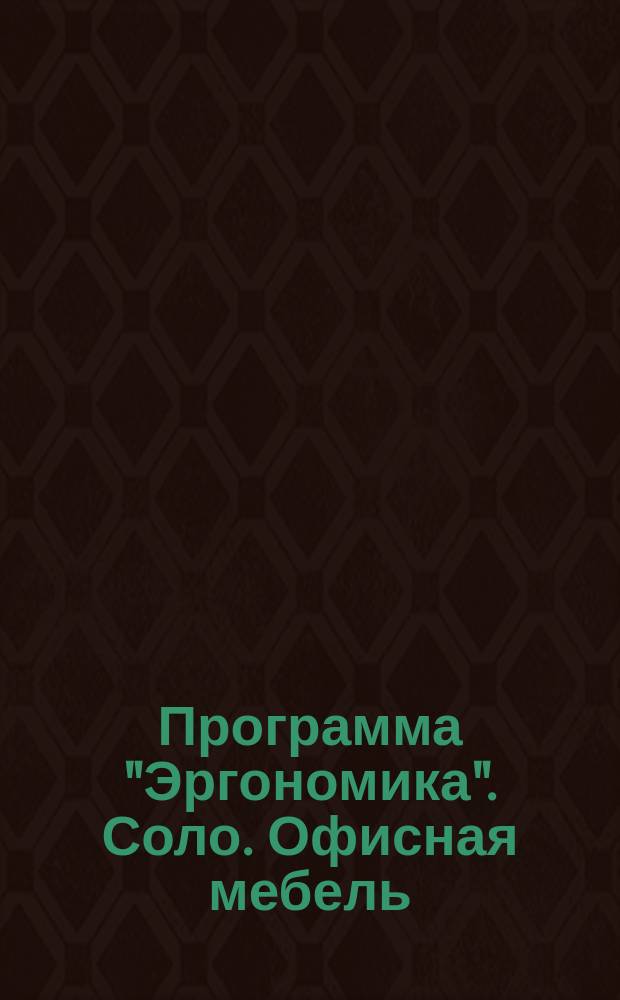 Программа "Эргономика". Соло. Офисная мебель