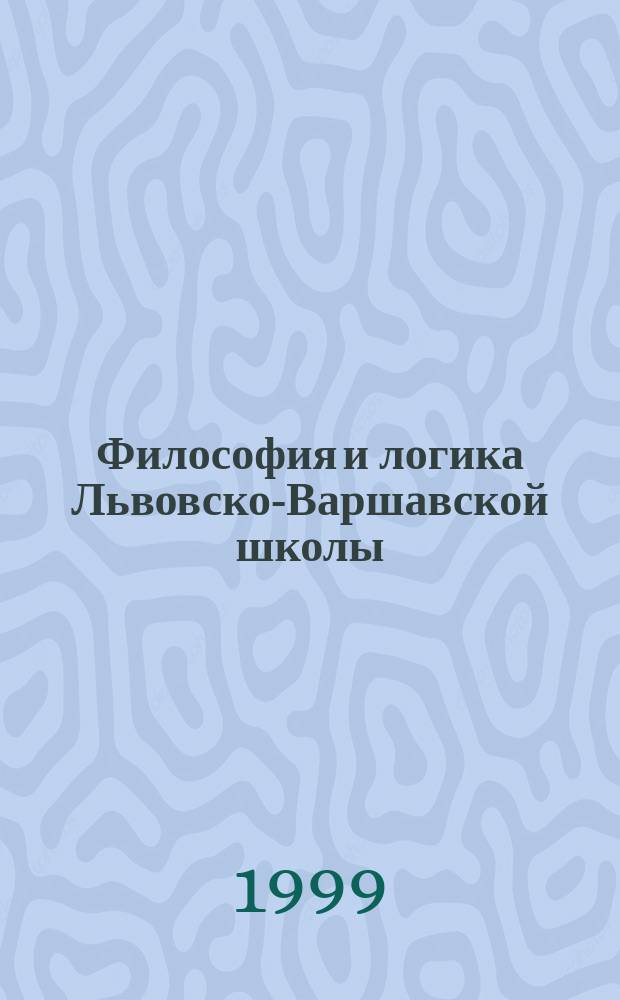 Философия и логика Львовско-Варшавской школы : Антология