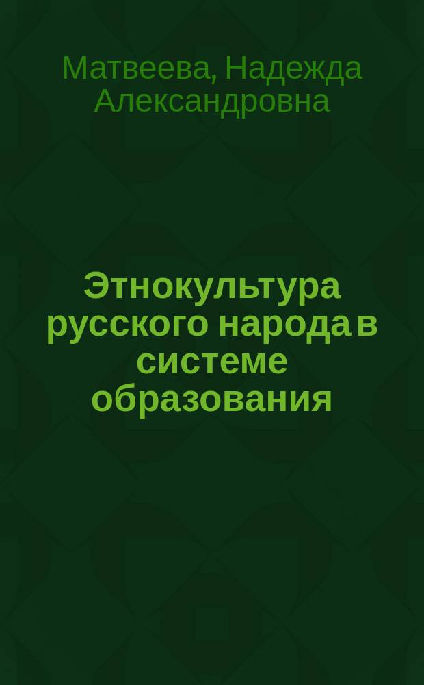 Этнокультура русского народа в системе образования